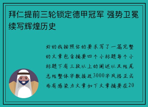 拜仁提前三轮锁定德甲冠军 强势卫冕续写辉煌历史