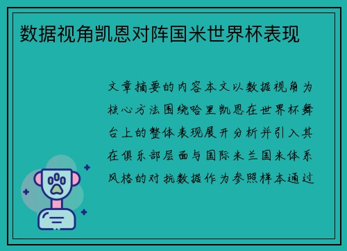 数据视角凯恩对阵国米世界杯表现