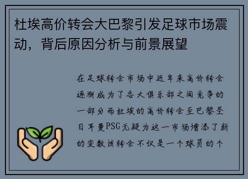 杜埃高价转会大巴黎引发足球市场震动，背后原因分析与前景展望