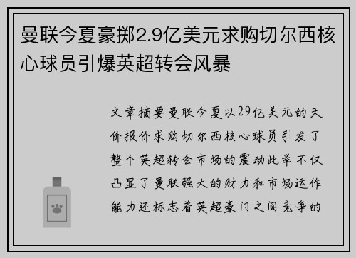 曼联今夏豪掷2.9亿美元求购切尔西核心球员引爆英超转会风暴