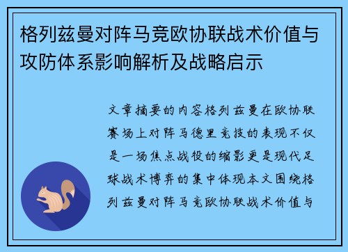 格列兹曼对阵马竞欧协联战术价值与攻防体系影响解析及战略启示