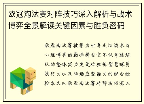 欧冠淘汰赛对阵技巧深入解析与战术博弈全景解读关键因素与胜负密码