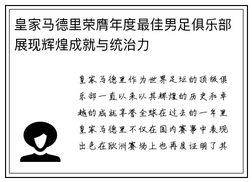 皇家马德里荣膺年度最佳男足俱乐部展现辉煌成就与统治力