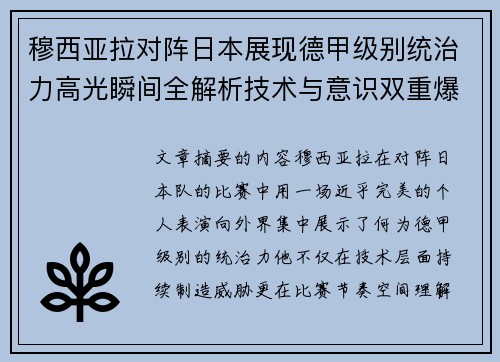 穆西亚拉对阵日本展现德甲级别统治力高光瞬间全解析技术与意识双重爆发
